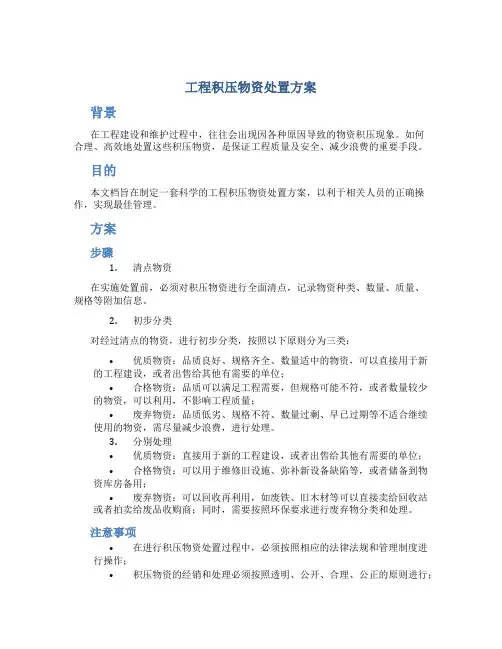 工程积压物资处置方案