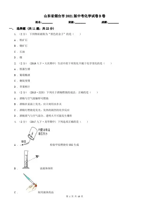 山东省烟台市2021版中考化学试卷B卷(练习)