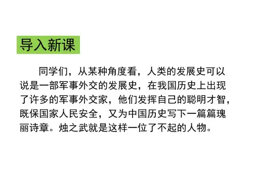 《烛之武退秦师》教学课件 (共134张PPT)
