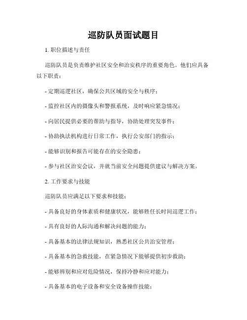 巡防队员面试题目