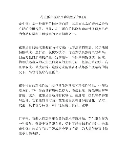 花生蛋白提取及功能性质的研究
