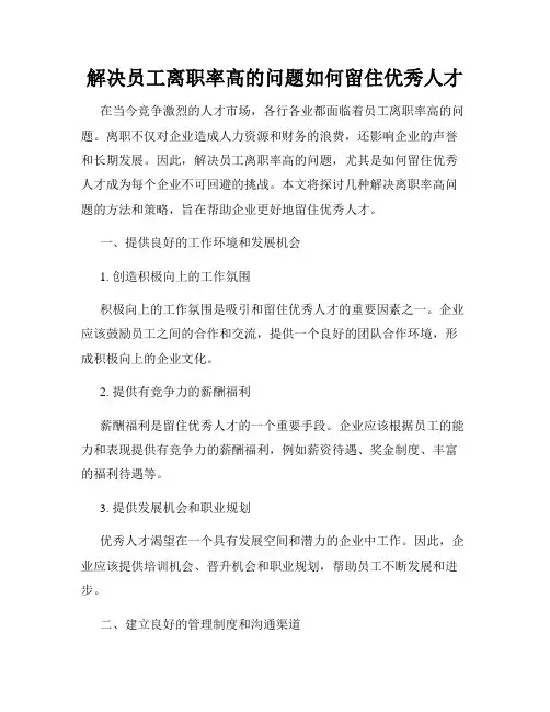 解决员工离职率高的问题如何留住优秀人才