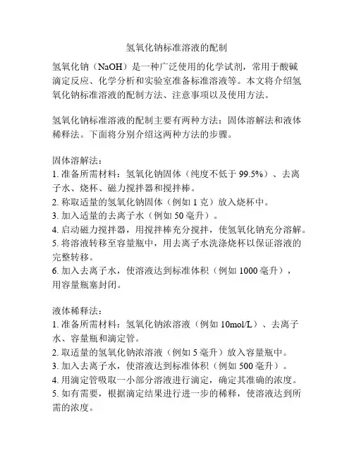 氢氧化钠标准溶液的配制
