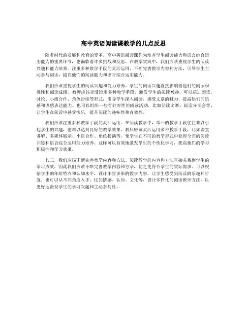 高中英语阅读课教学的几点反思
