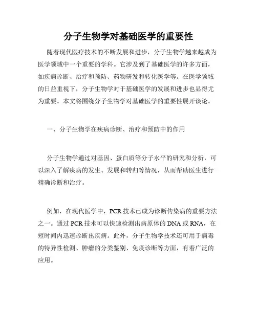 分子生物学对基础医学的重要性