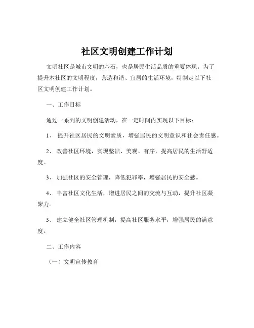 社区文明创建工作计划