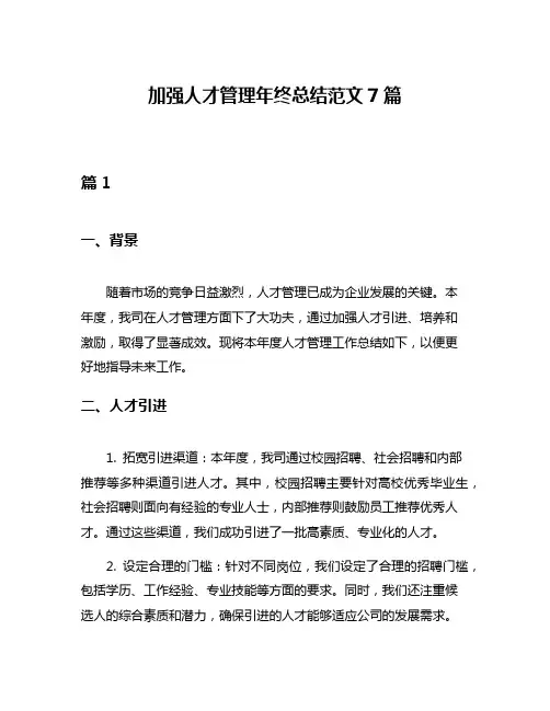加强人才管理年终总结范文7篇