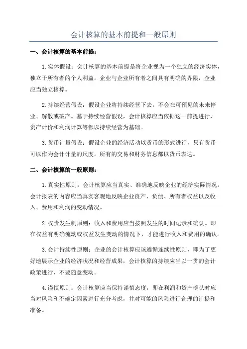 会计核算的基本前提和一般原则