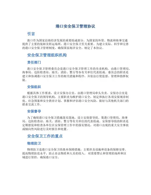 港口安全保卫管理协议