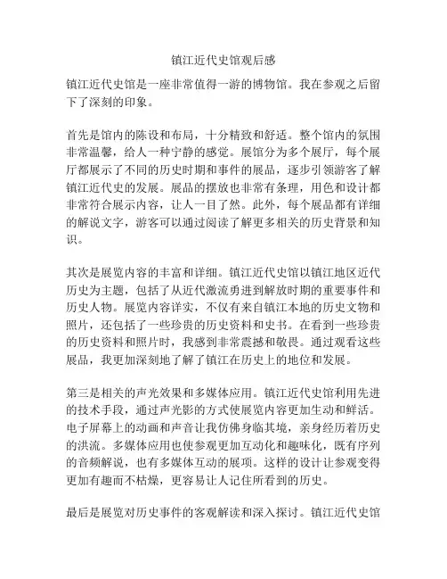 镇江近代史馆观后感