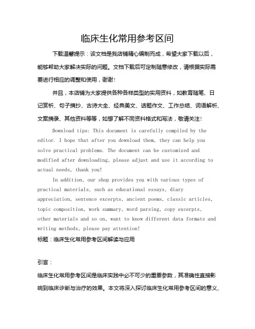 临床生化常用参考区间