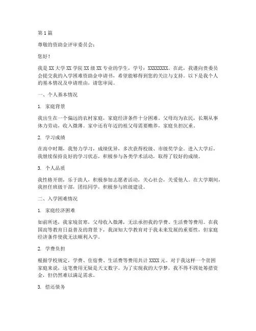 入学困难资助金申请书模板(3篇)