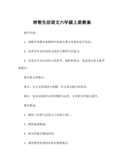 培智生活语文六年级上册教案