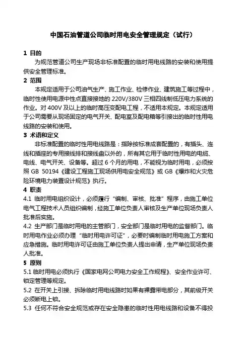 中国石油管道公司临时用电安全管理制度及临时用电作业许可证