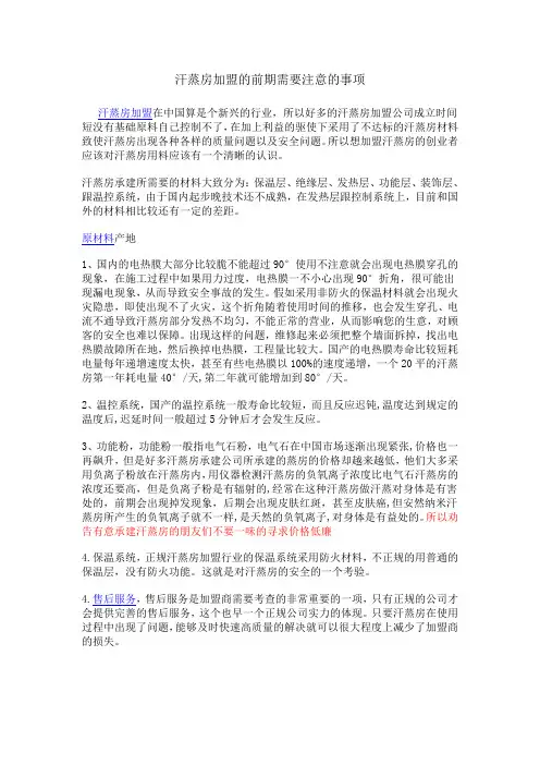 承建汗蒸房前期注意事项