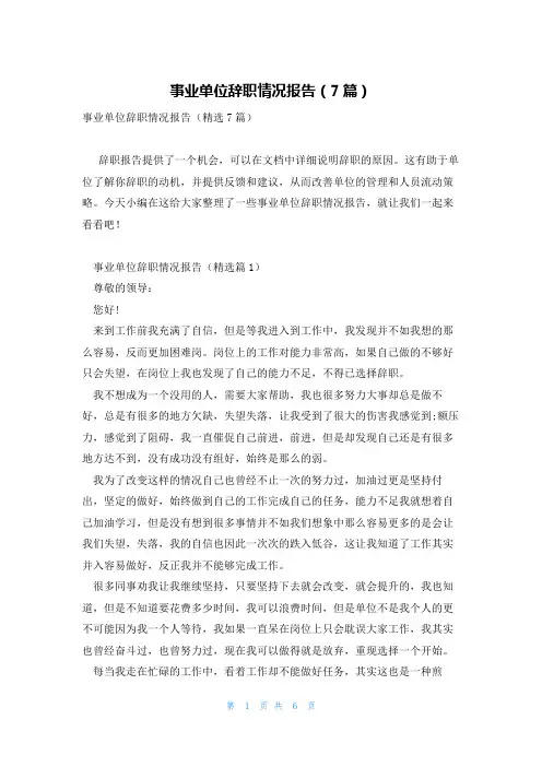 事业单位辞职情况报告(7篇)