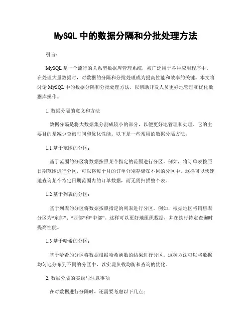 MySQL中的数据分隔和分批处理方法