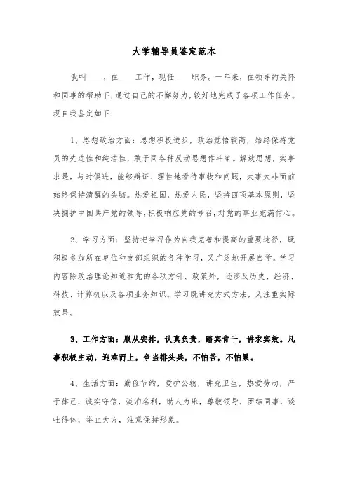 大学辅导员鉴定范本（五篇）