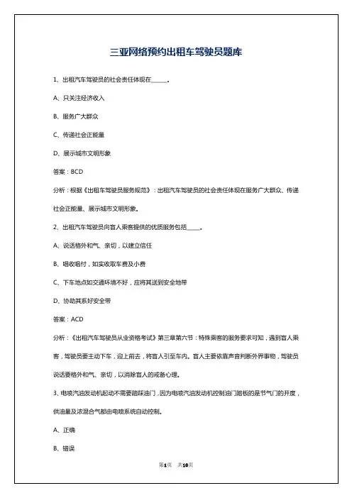 三亚网络预约出租车驾驶员题库
