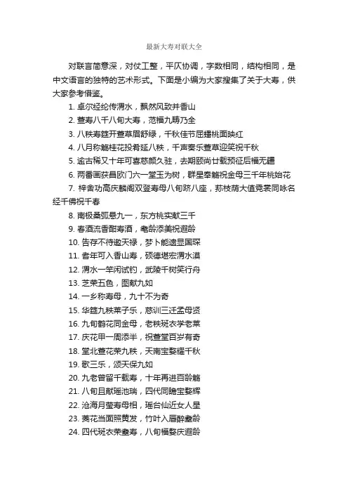 最新大寿对联大全_寿诞对联