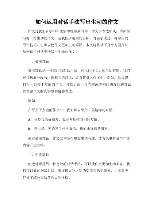 如何运用对话手法写出生动的作文