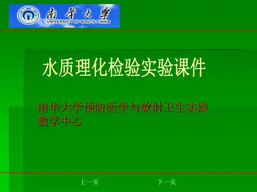 《水质理化检验实验》PPT课件