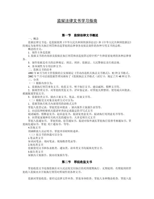 监狱法律文书学习指南