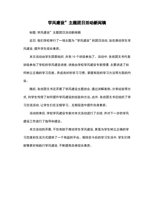 学风建设”主题团日活动新闻稿