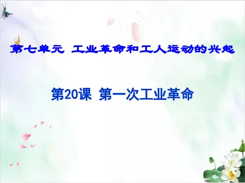【人教版】高中历史第一次工业革命完整课件PPT1