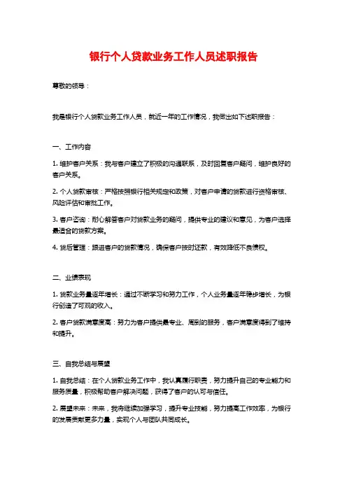 银行个人贷款业务工作人员述职报告