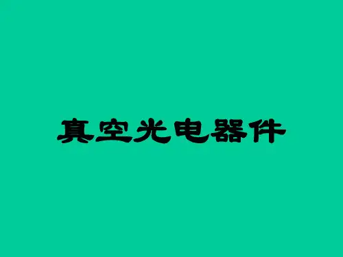 《光电探测技术》课件-第四章