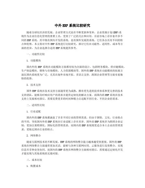 中外ERP系统比较研究