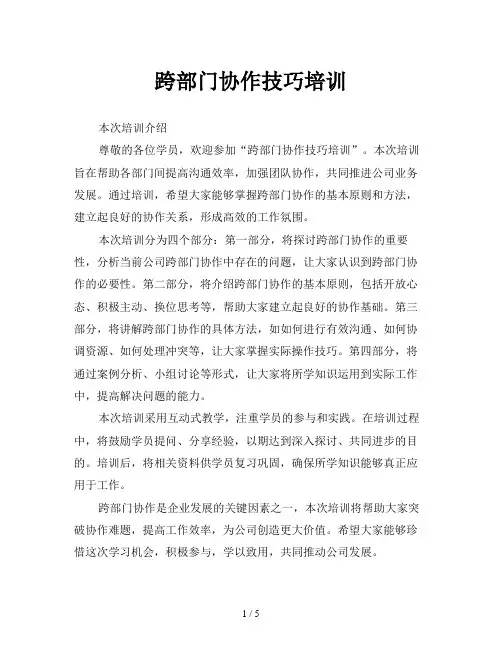 跨部门协作技巧培训