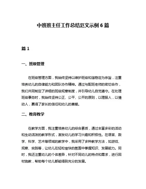 中班班主任工作总结范文示例6篇
