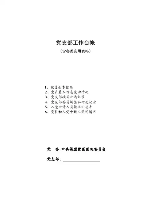 党支部工作台账(含各类实用表格)