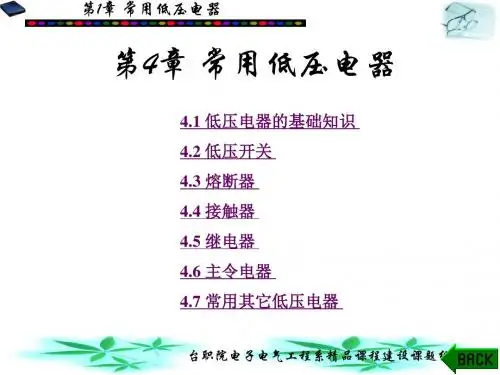 常用低压电器培训课件