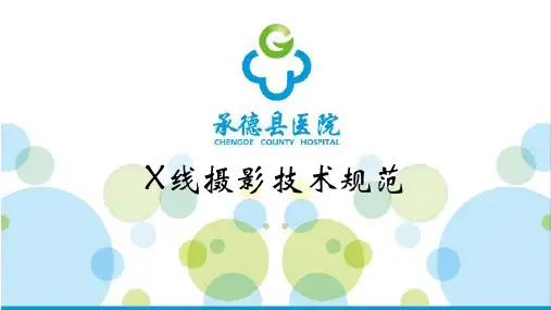 X线摄影技术规范