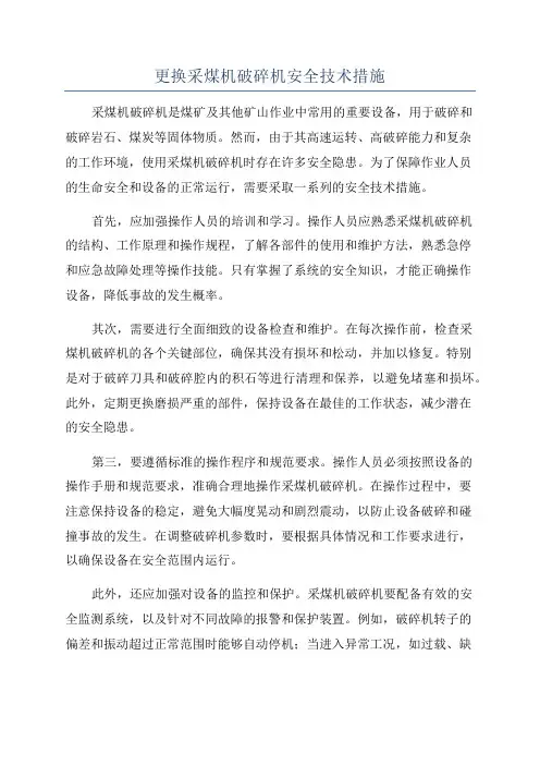更换采煤机破碎机安全技术措施