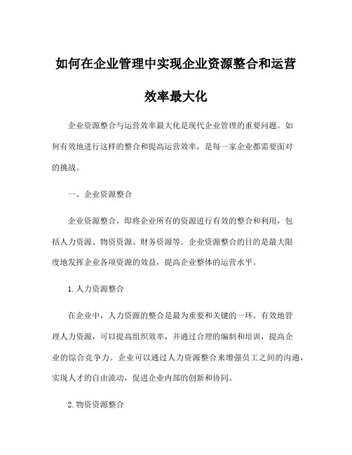 如何在企业管理中实现企业资源整合和运营效率最大化