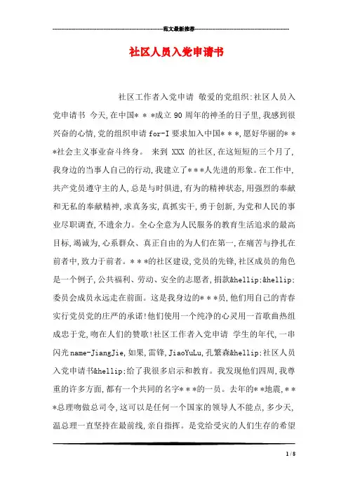 社区人员入党申请书