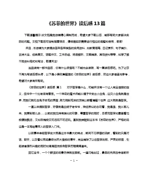 《苏菲的世界》读后感13篇
