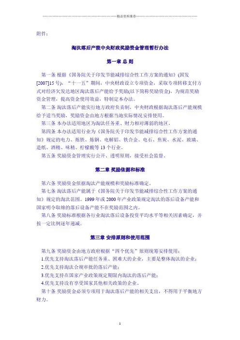 淘汰落后产能中央财政奖励资金管理暂行办法doc-附件：