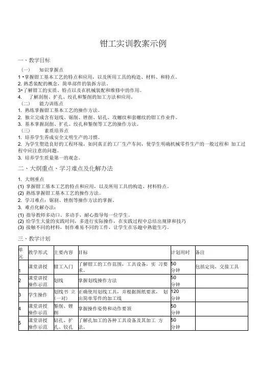钳工实训教案示例