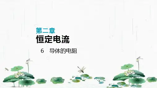 新版人教版 6 导体的电阻(共25张PPT)学习PPT