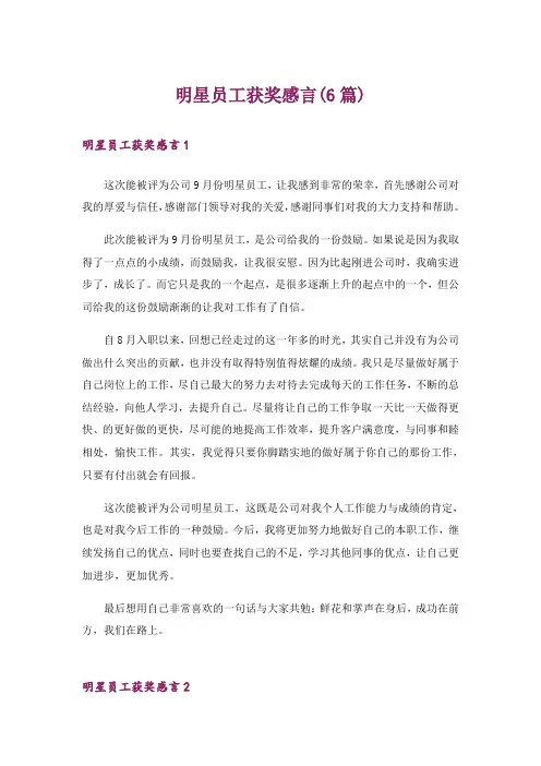 明星员工获奖感言(6篇)_1