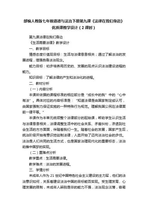 部编人教版七年级道德与法治下册第九课《法律在我们身边》优质课教学设计（2课时）