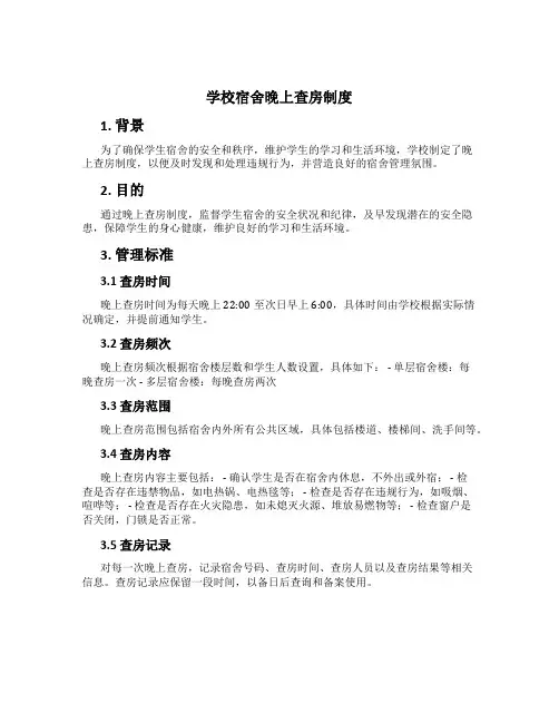 学校宿舍晚上查房制度