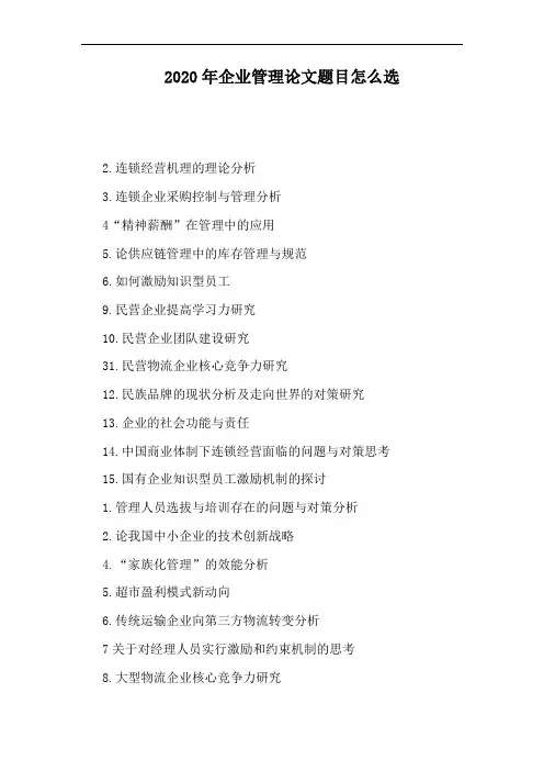 2020年企业管理论文题目怎么选