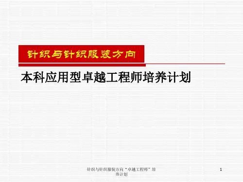 针织与针织服装方向“卓越工程师”培养计划课件