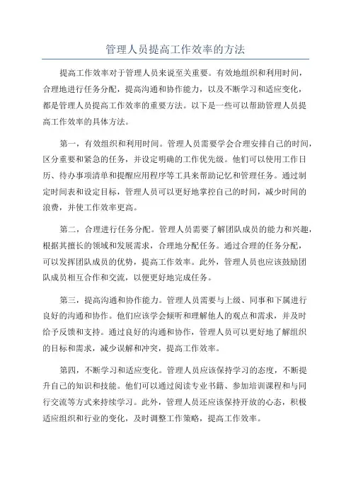 管理人员提高工作效率的方法